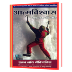 Atmavishwas (Hindi) Book