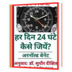 har din 24 ghante kaise jiye Hindi Book