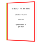 har din 24 ghante kaise jiye Hindi Book - Image 6