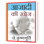Azadi Ki Khoj - Jiddu Krishnamurti  Book