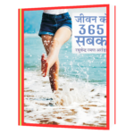 Jeevan_ke_365_Sabak_365_Motivational  Book