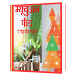 Mutual Funds se paise kaise kamye  Book