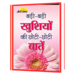 Badi_Badi_Khushiyon_Ki_Chhoti_Chhoti  Book