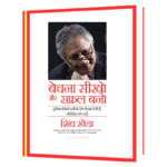 Bechna Sikho Aur Safal Bano  Book