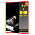 Jeevan_ke_999_Kadwey_Sabak  Book