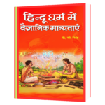 HINDU DHARMA MEIN VAIGYANIK MANYATAYEN HINDI BOOK