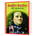 Benjamin Franklin Ki Atmakatha  Book