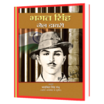 Bhagat Singh Jail Diary  Book