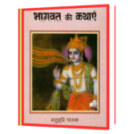 BHAGWAT KI KATHAYEN (Hindi) Book