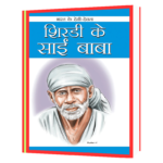 JHA SAHIB- Shirdi Ke Saibaba (Hindi) Book