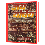 Jay yodheya by Rahul Sankrityayan Hindi Book