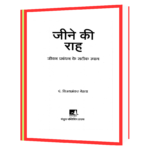 Jeene Ki Raha (Hindi) Book - Image 2