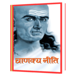 Chanakya Neeti  (Hindi) Book