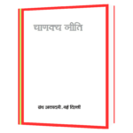 Chanakya Neeti  (Hindi) Book - Image 2