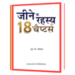 Jine ke Rahasya Book