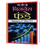 Naye_Daur_Ke_Business_Funde Book