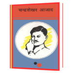 Chandra Shekhar Aazad Hindi Book