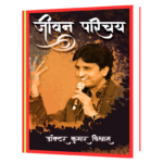 Jivan Parichay - Dr. Kumar Vishwas  Book