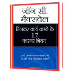 milkar karya karne ke 17 rule Book