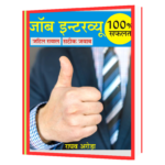 Job_Interview_Jatil_Sawal_Sateek Book