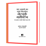 Network Marketing (Hindi) Book - Image 2