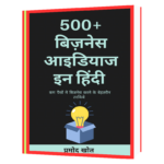 500_बिज़नेस_आइडियाज  Book