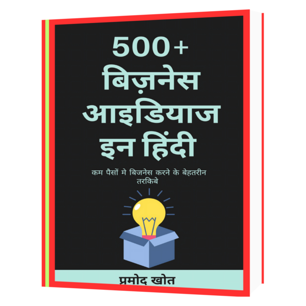 500_बिज़नेस_आइडियाज  Book