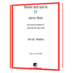 milkar karya karne ke 17 rule Book - Image 2