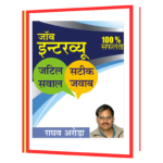 Job_Interview_Jatil_Sawal_Sateek Book - Image 3