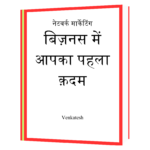 Network Marketing Business Me Aapka Pehla Kadam Book
