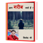 Aap Garib Kyon He Book