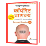 Corporate Chanakya (Hindi) Book