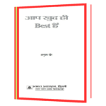 Aap Khud Hi Best Hain Book - Image 2