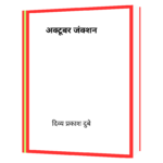 October Junction by Divya Prakash Dubey Book - Image 2