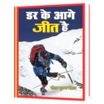 Dar Ke Aage Jeet He Hindi Book
