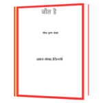 Dar Ke Aage Jeet He Hindi Book - Image 2