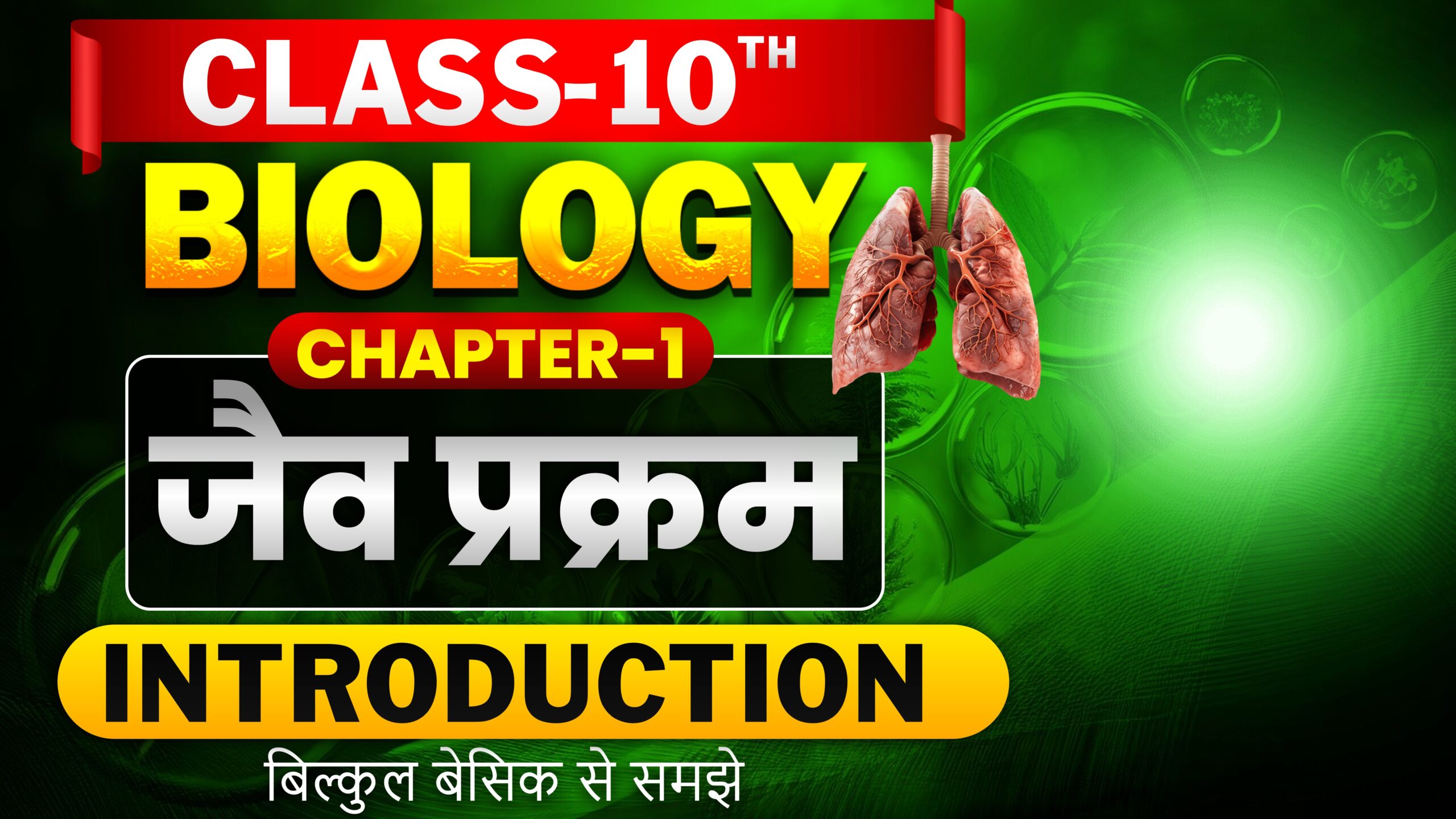 Class 10th Physics chapter -1 जैव प्रक्रम Bihar Board