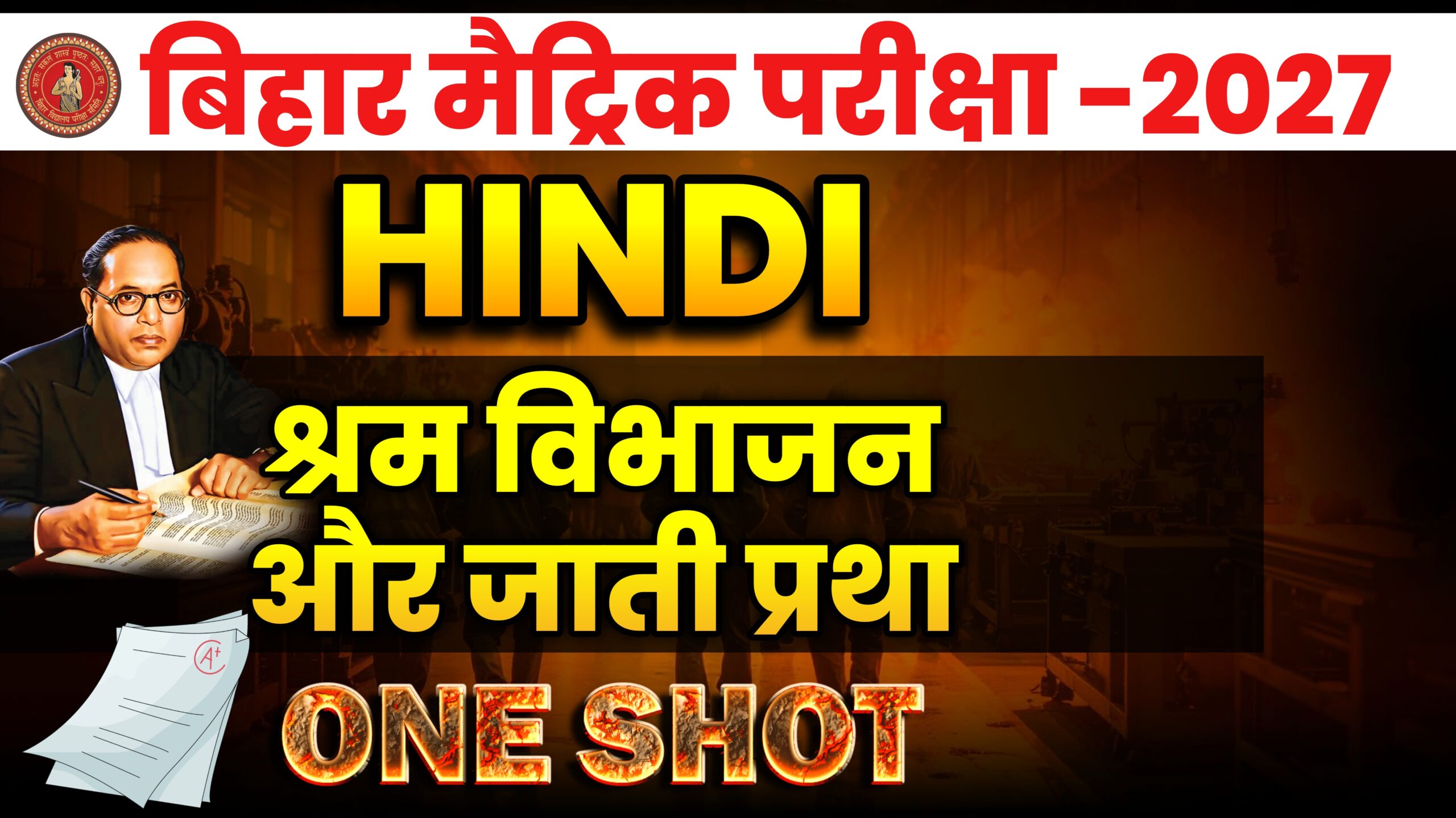 बिहार बोर्ड मैट्रिक परीक्षा 2026 HINDI CHAPTER-1