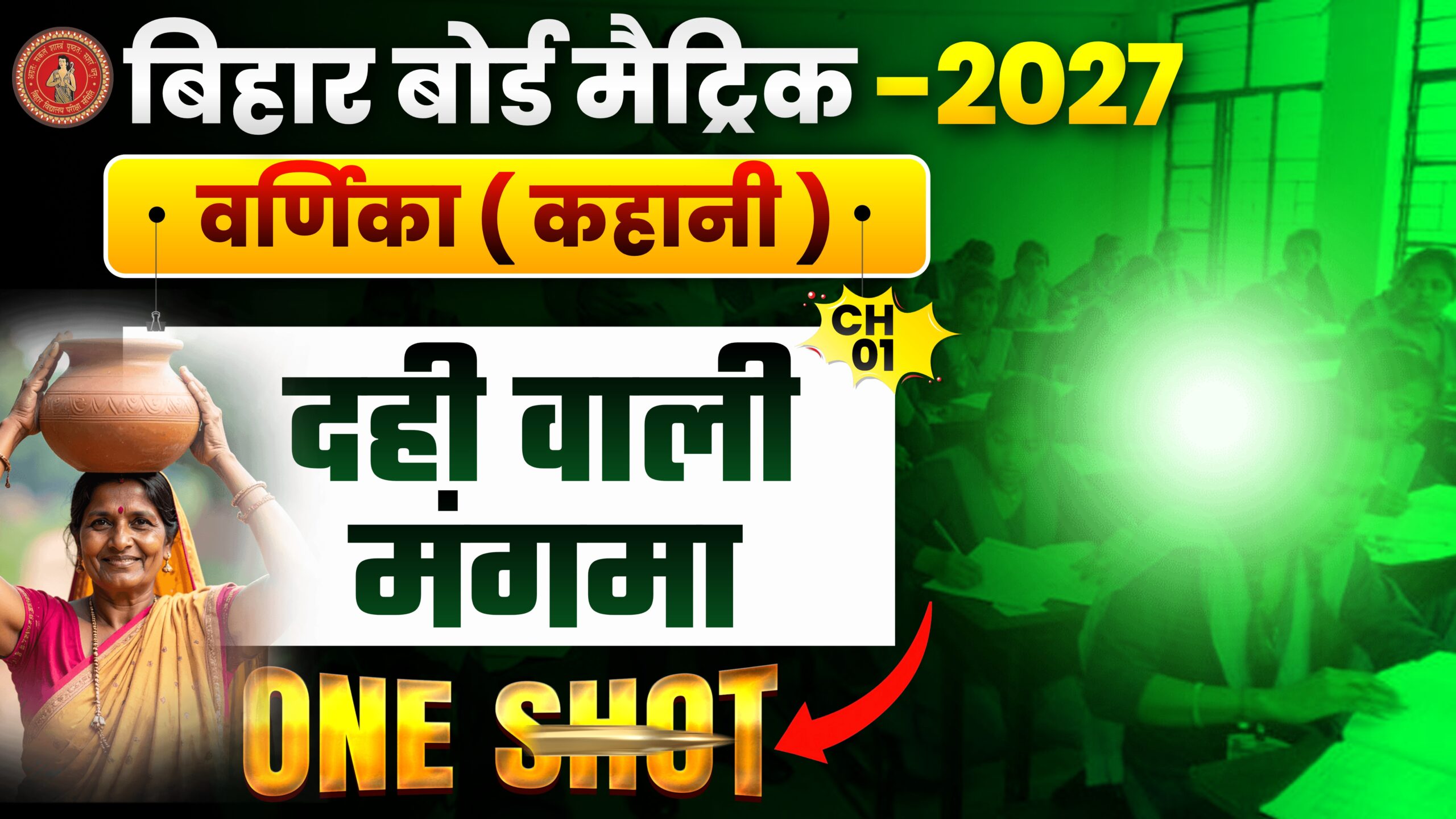 बिहार बोर्ड मैट्रिक परीक्षा 2026 हिन्दी वर्णिका CHAPTER-1 दही वाली मंगमा