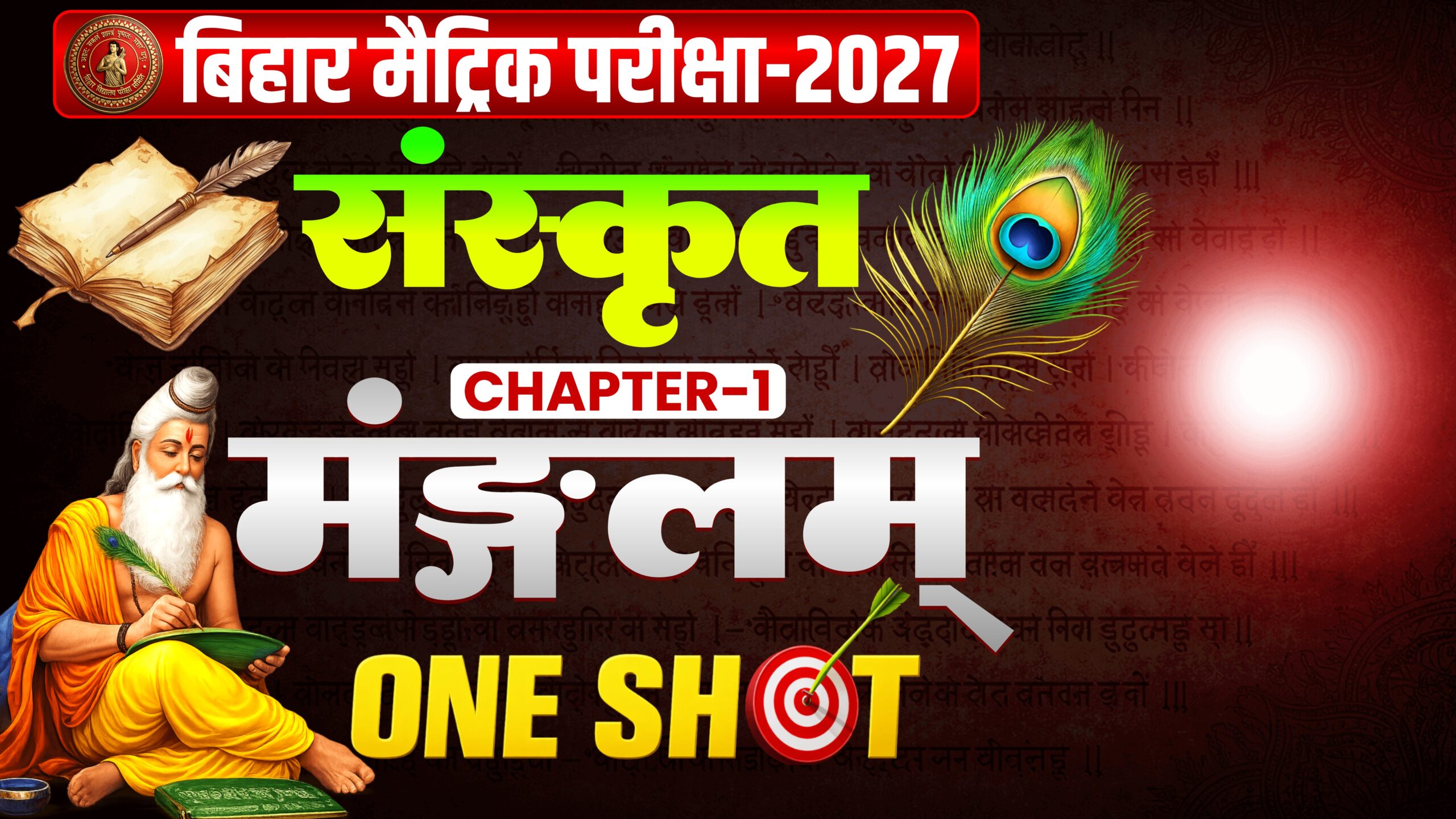 बिहार मैट्रिक परीक्षा-2027 संस्कृत chapter-1 मंङ्गलम् one shot