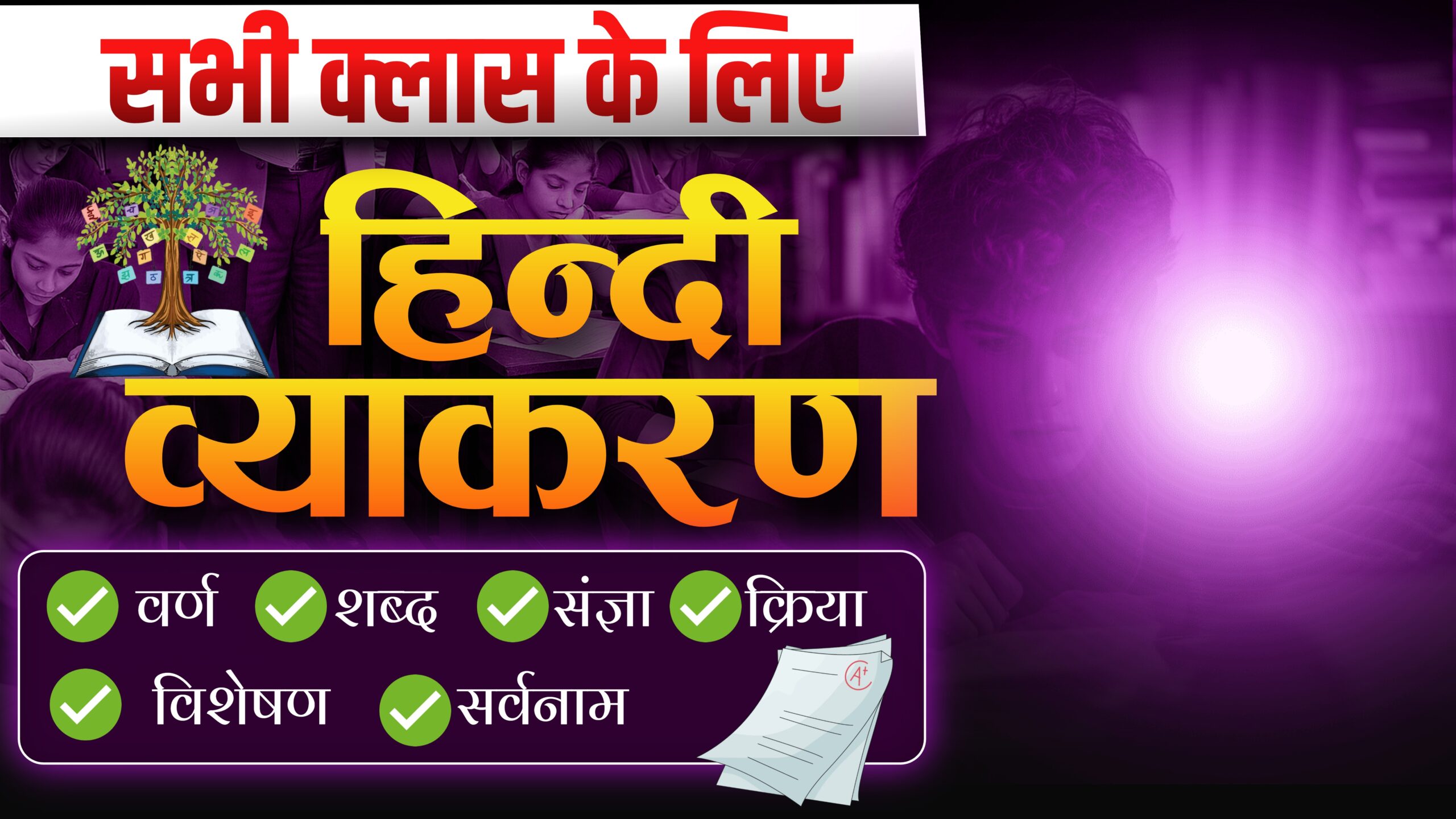 हिंदी व्याकरण सभी क्लास के लिये BIHAR BOARD -2026